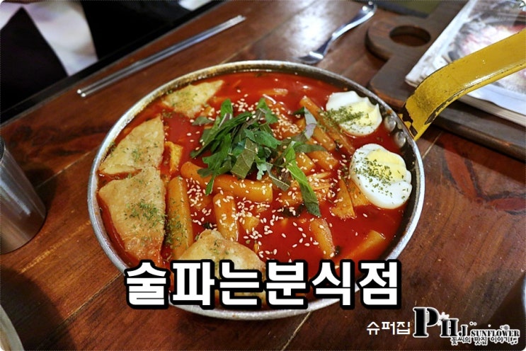 강남구청 떡볶이 / 술파는 분식점 슈퍼집