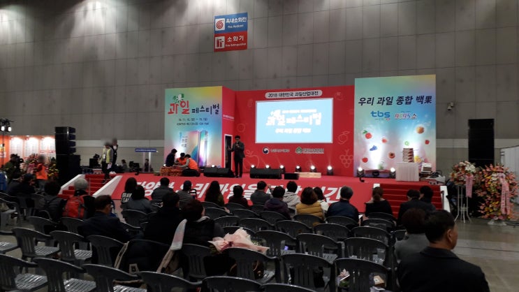  2018 대한민국 과일산업대전 성황리 개최