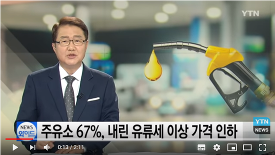 주유소 67%, 유류세 인하보다 더 가격 내려 / YTN 주유소 67%, 유류세 인하보다 더 가격 내려 / YTN