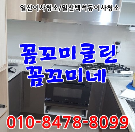  일산백석동이사청소 짧은시간이지만 퀄리티높은청소 진행해드렸습니다.