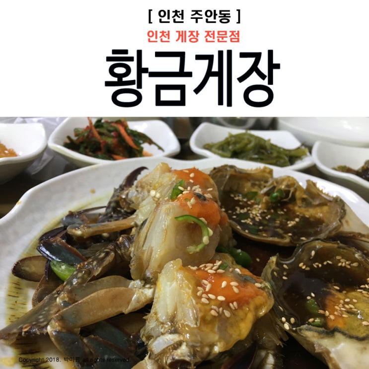  인천 간장게장〃식 욕 폭 발