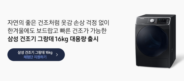  삼성 건조기 그랑데 16kg 출시기념 체험단모집소식