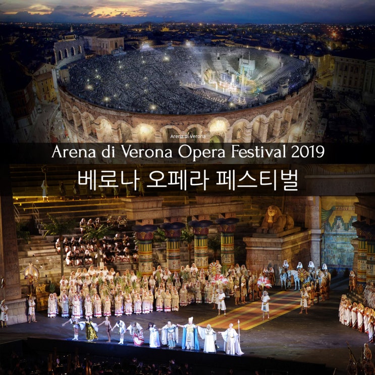 [유럽여행 - 이탈리아] 베로나 오페라 페스티벌 - Arena di Verona 로마시대 원형경기장에서 즐기는 오페라 공연