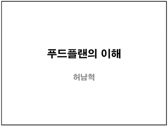  허남혁] 푸드플랜의 이해 PT자료