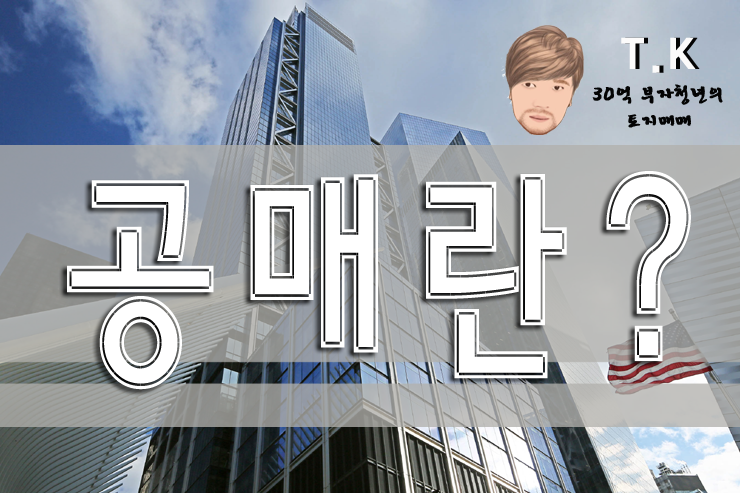  공매 _ 부동산 공매의 종류, 장단점, 온비드사이트 이용방법