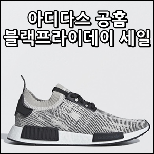  아디다스 공홈 직구 성공 비법 공개~! 미국 아디다스 공홈 블랙프라이데이 세일 시작했어요~