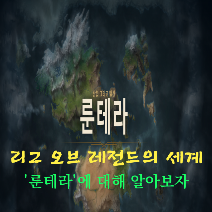  [롤] 리그 오브 레전드의 세계 '룬테라'를 알아보자!(2)타곤/빌지워터/그림자 군도/필트오버/자운