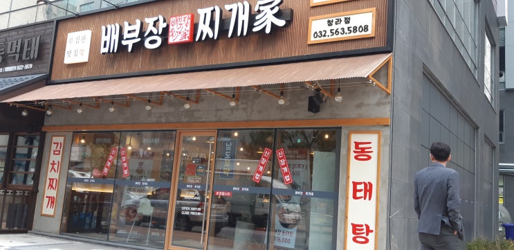  인천 청라찌개맛집 배부장찌개가 ~~