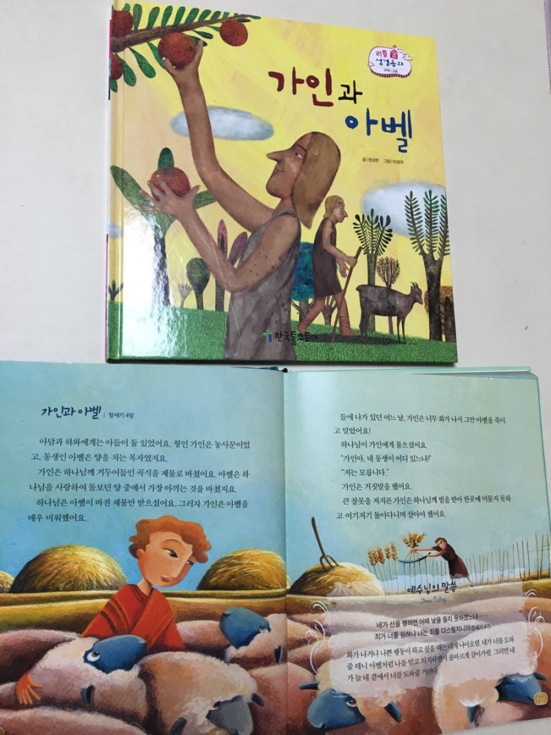 3.가인과 아벨> 독후활동 (아벨의 제사 드리기) : 네이버 블로그