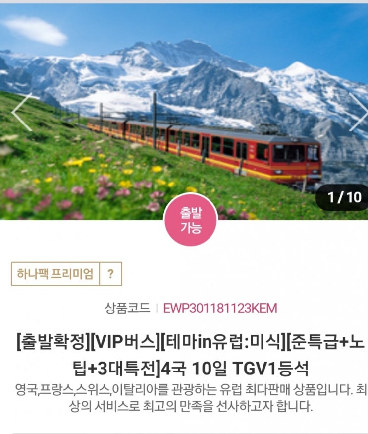 첫 유럽 여행가기 / 서유럽 패키지 8박 10일 / 영국. 프랑스. 스위스.이탈리아 / 여행준비 첫 유럽 여행가기 / 서유럽 패키지 8박 10일 / 영국. 프랑스. 스위스.이탈리아 / 여행준비