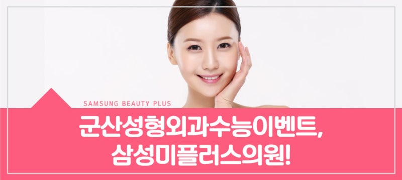 [군산성형외과] 수험생할인! 수능이벤트! 여드름,보톡스,윤곽주사,눈성형 3