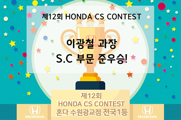  <제12회 혼다 CS 컨테스트> 세일즈 컨설턴트 (S.C) 부문 준우승, 이광철 과장