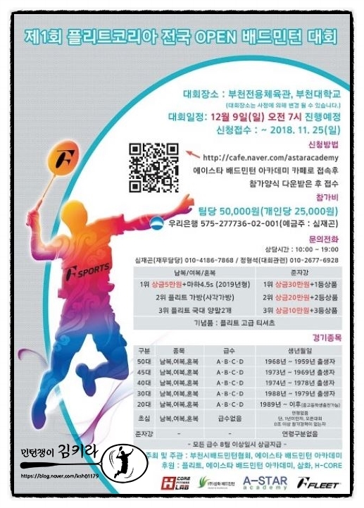  제1회 플리트코리아 배드민턴 대회 / 부천 / 12월 9일