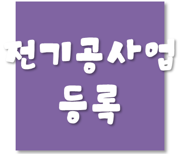  전기공사업 - 영업정지기간중 자진폐업이 가능한지