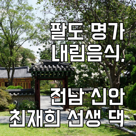 팔도 명가 내림음식, 전남 신안 최재희 선생 댁 - 감태지, 세발낙지죽, 홍어애탕