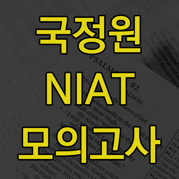  국정원 7급 시험 모의고사!