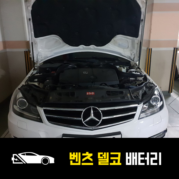  성내동 자동차 밧데리 벤츠C220 델코AGM80 출장배터리
