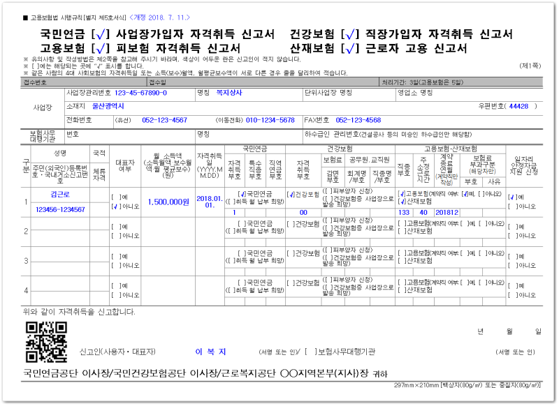 4대보험에 가입한 정규장인건비를 직접 신고하는 방법 - 사업장 성립신고, 사업장 가입자 취득신고서류 제출 셀프로 하는 양식다운로드 4