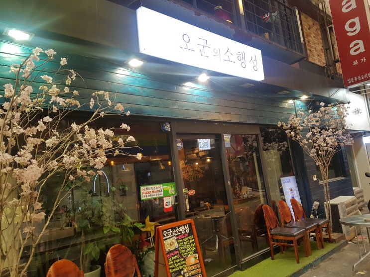  [서면술집/맛집] 깔끔하고 분위기있는 술집 오군의소행성