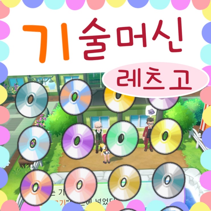  포켓몬스터 레츠고 피카츄 공략 기술머신 위치, npc