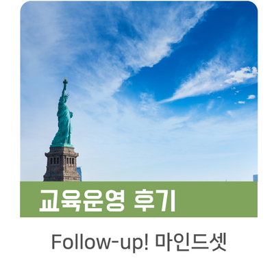  [인키움 교육후기] K공단 하반기 신규입사자 Follow-up 3일차 마인드셋