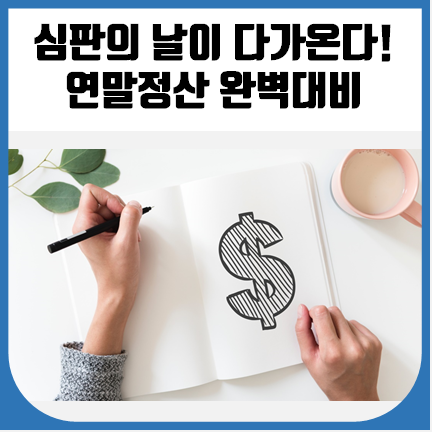  국세청 연말정산 핵심정보                   한 달 안에 꼭 써먹기