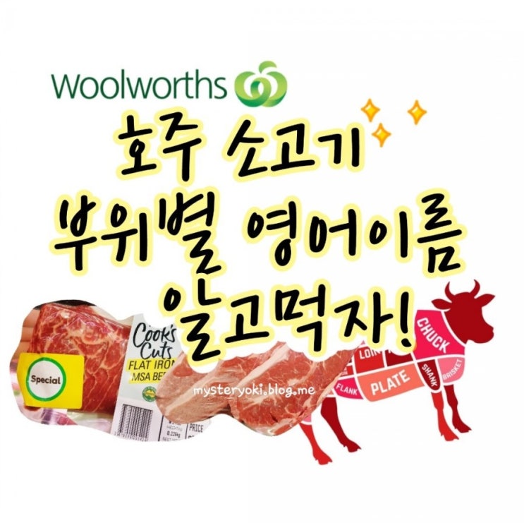  호주 워킹홀리데이 소고기부위 영어이름 보고 울월스 장보는 팁!