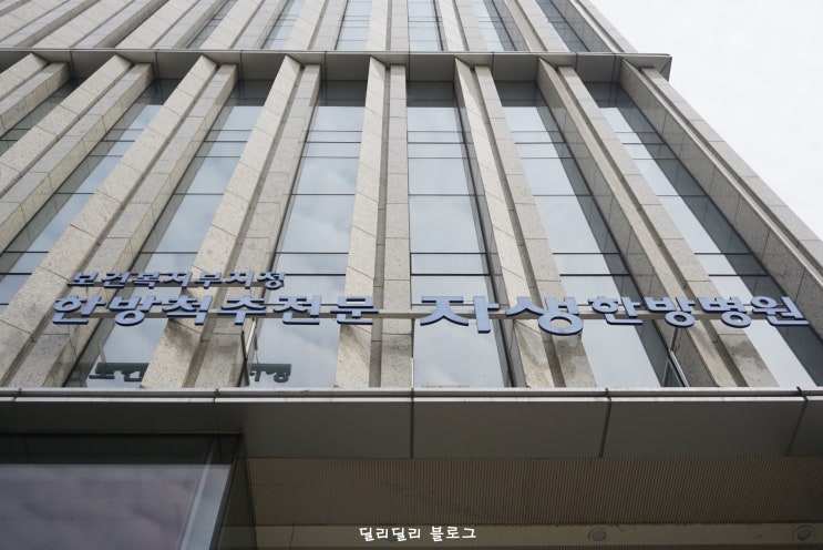 「강남자생한방병원」 강남구 논현동 한방척추전문병원