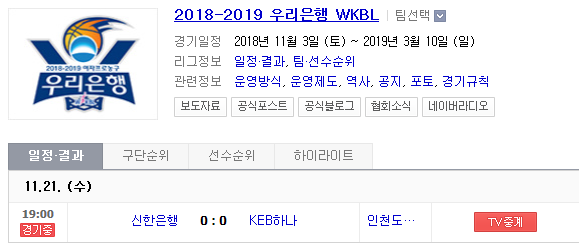 2018.11.21 KBL(남자농구)/WKBL(여자농구) (신한은행 vs KEB하나은행 원주DB vs 서울SK) 2018.11.21 KBL(남자농구)/WKBL(여자농구) (신한은행 vs KEB하나은행 원주DB vs 서울SK)