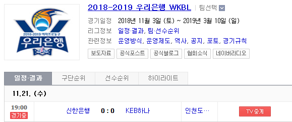 2018.11.21 KBL(남자농구)/WKBL(여자농구) (신한은행 vs KEB하나은행 원주DB vs 서울SK)