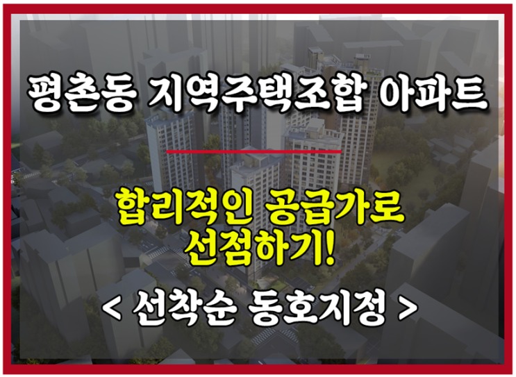  인덕원, 평촌동 지역주택조합 아파트  합리적인 공급가로 선점하기