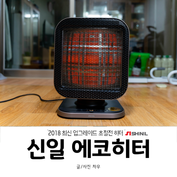  신일 에코히터 리뷰, 전기료 절약하는 2018년 최신 라미란히터