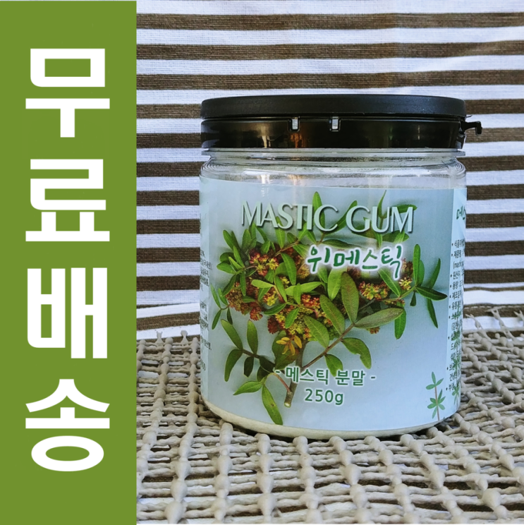  위건강 지킴이 매스틱분말가루 가격&메스틱검 효능