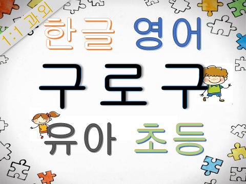  구로구 과외 가리봉동 개봉동 유아 초등 한글 영어 수학