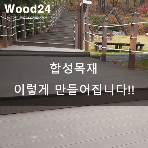  합성목재 이렇게 만들어집니다!!