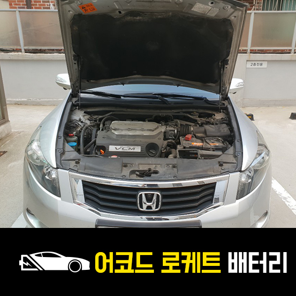 강남 논현동 자동차 밧데리 혼다 어코드 로케트80L 출장배터리