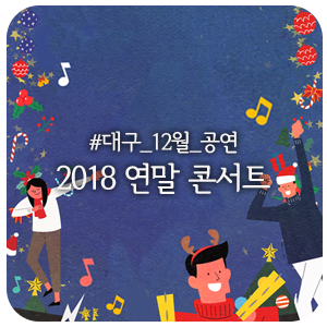 2018 연말 콘서트 :: 대구 12월 콘서트 & 공연 일정 모아보기! - 이문세, 김건모, 임창정