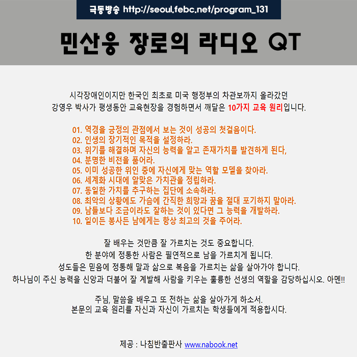극동방송 라디오 Q.T 18.11.21 -강영우 박사의 교육원리- 극동방송 라디오 Q.T 18.11.21 -강영우 박사의 교육원리-