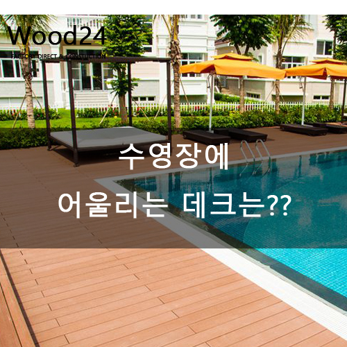  수영장에 어울리는 데크