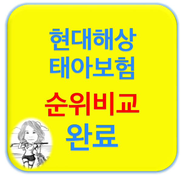  태아보험순위비교후 자녀에게 알맞는 설계견적(현대해상)