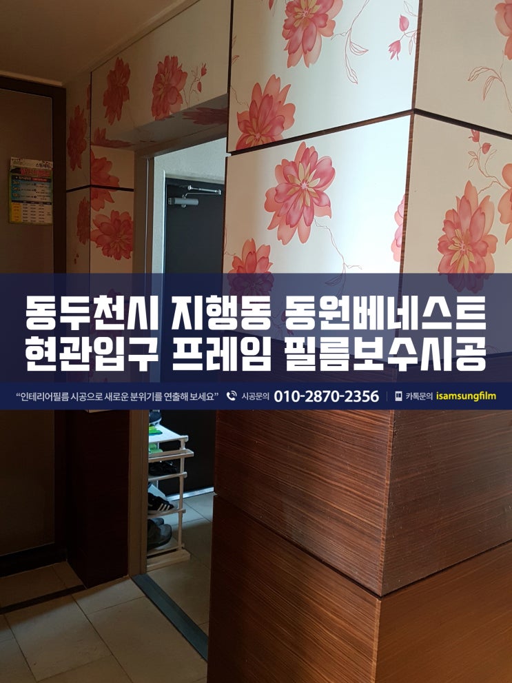  동두천 동원베네스트 현관입구 인테리어필름 보수
