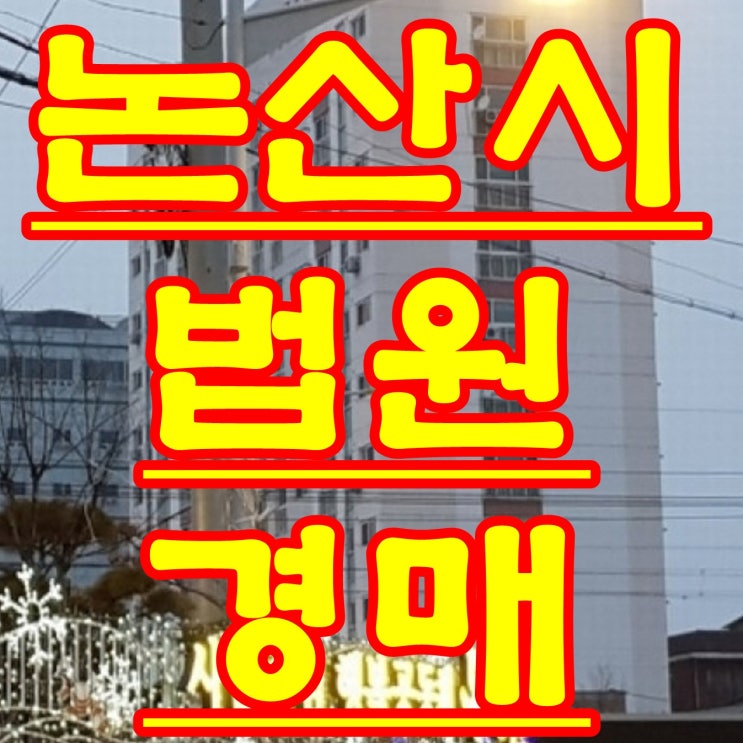 논산 경매 반월동 논산휴드림 법원 경매 물건 2018 타경 356