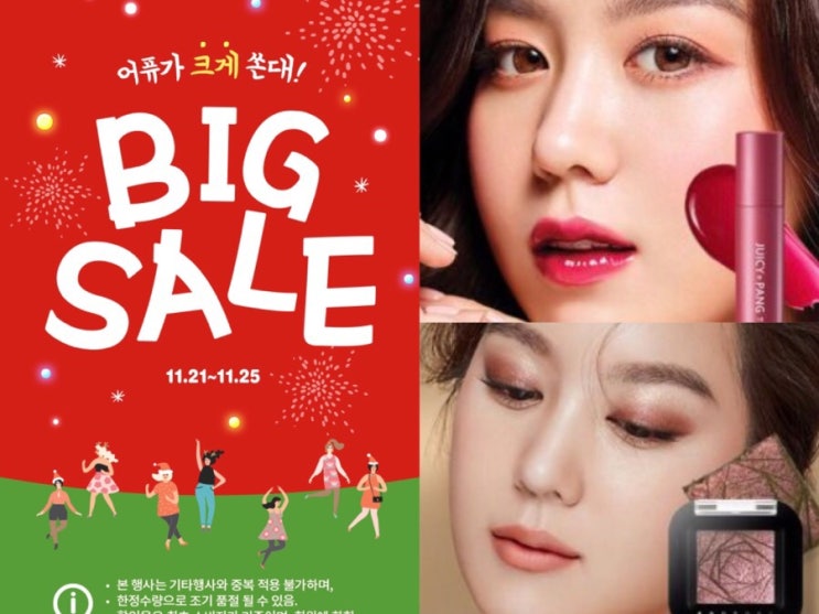  로드샵세일 어퓨 빅세일 기간11/21~11/25까지 5일간