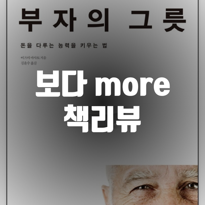  부자의 그릇 책리뷰(독후감) - 17편