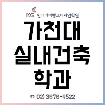 가천대 실내건축학과 신입생이라면 반드시 알아야 하는 입학 전 전공 대비! 가천대 실내건축학과 신입생이라면 반드시 알아야 하는 입학 전 전공 대비!
