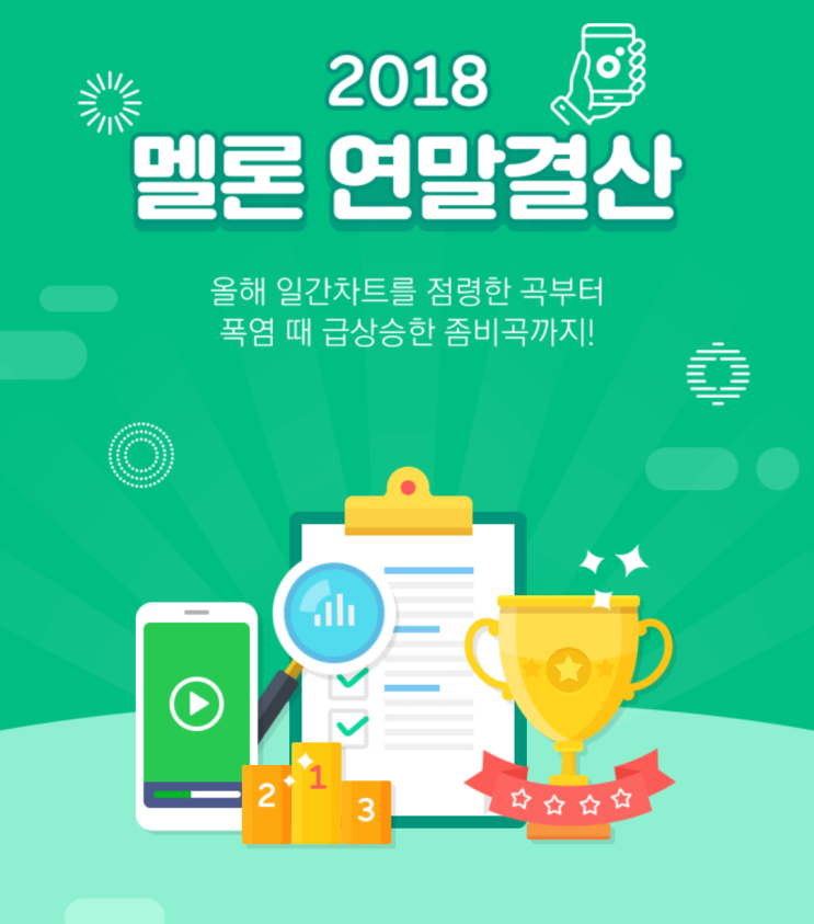  2018 멜론 연말결산!! 차트점령 곡들 알아보기!!