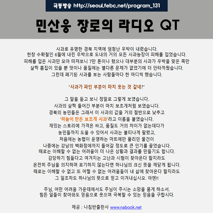 극동방송 라디오 Q.T 18.11.20 -보조개가 있는 사과- 극동방송 라디오 Q.T 18.11.20 -보조개가 있는 사과-