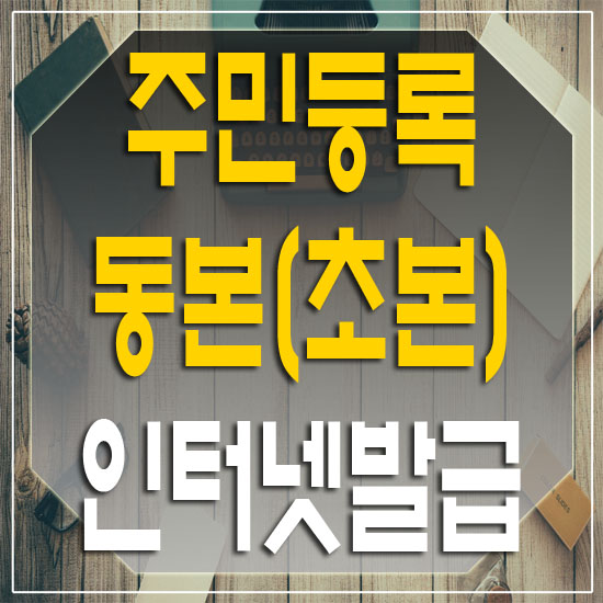  주민등록등본 인터넷발급 간단하게!!
