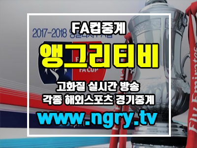  잉글랜드 FA컵 무료로 시청하자