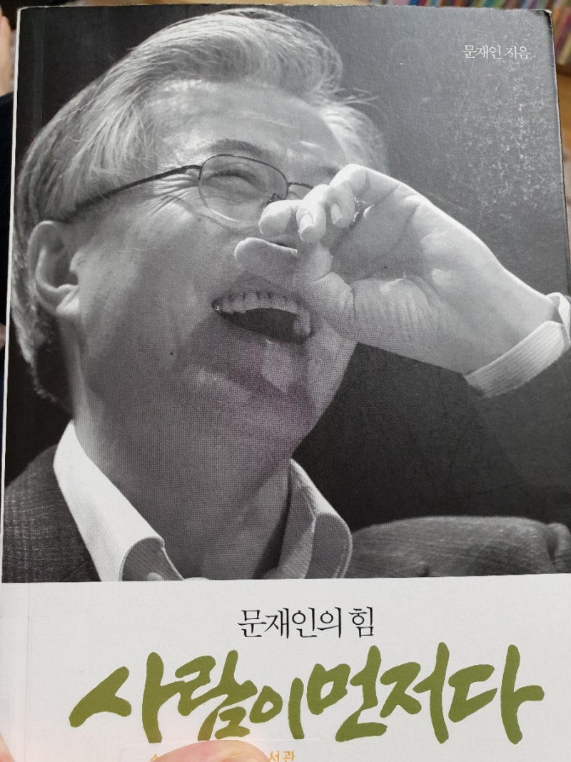 독서] 468. 사람이 먼저다, 문재인 : 네이버 블로그